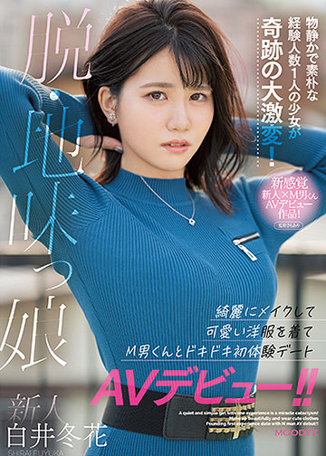 新人 脱・地味っ娘 物静かで素朴な経験人数1人の少女が奇跡の大激変! 綺麗にメイクして可愛い洋服を着てM男くんとドキドキ初体験デートAVデビュー!!