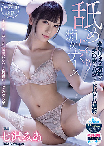 舐めじゃくり痴女ナース 全身リップ清拭でチ○ポがバグってドバドバ連射