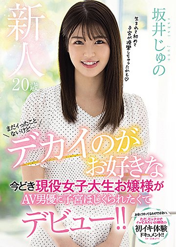 新人20歳まだイったことないけど…デカイのがお好きな今どき現役女子大生お嬢様がAV男優に子宮ほじくられたくてデビュー!!