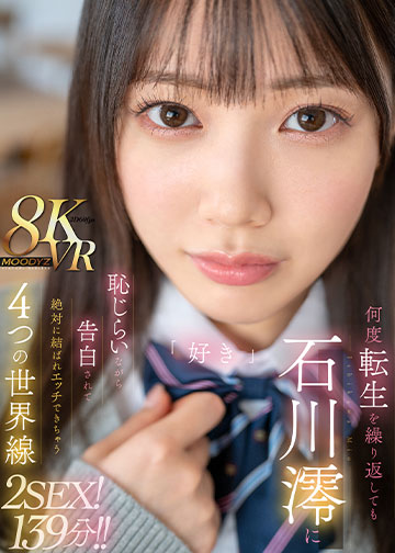何度転生を繰り返しても石川澪に恥じらいながら告白されて絶対に結ばれエッチできちゃう4つの世界線 2SEX!139分!!