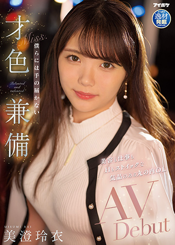美容も仕事もHもストイックな気品のある丸の内OL 僕らには手の届かない才色兼備AVDebut