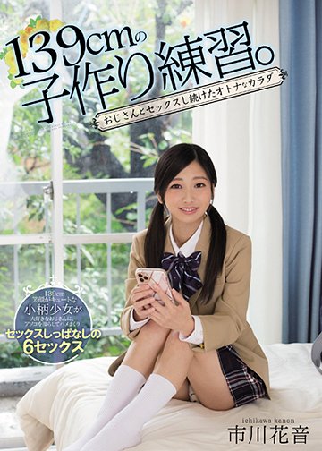 139cmの子作り練習。 おじさんとセックスし続けたオトナなカラダ