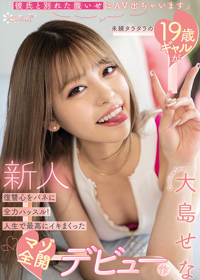 「彼氏と別れた腹いせにAV出ちゃいます」未練タラタラの19歳ギャルが復讐心をバネに全力ハッスル!人生で最高にイキまくったマゾ全開デビュー作
