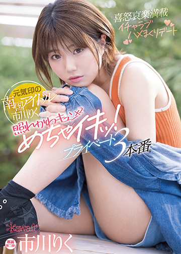元気印の南国アイドル市川りく照れかわキュン×2めちゃイキッ!プライベート3本番