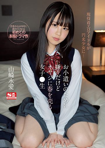 お小遣いのために嫌々だけどオヤジに春を売る女子●生
