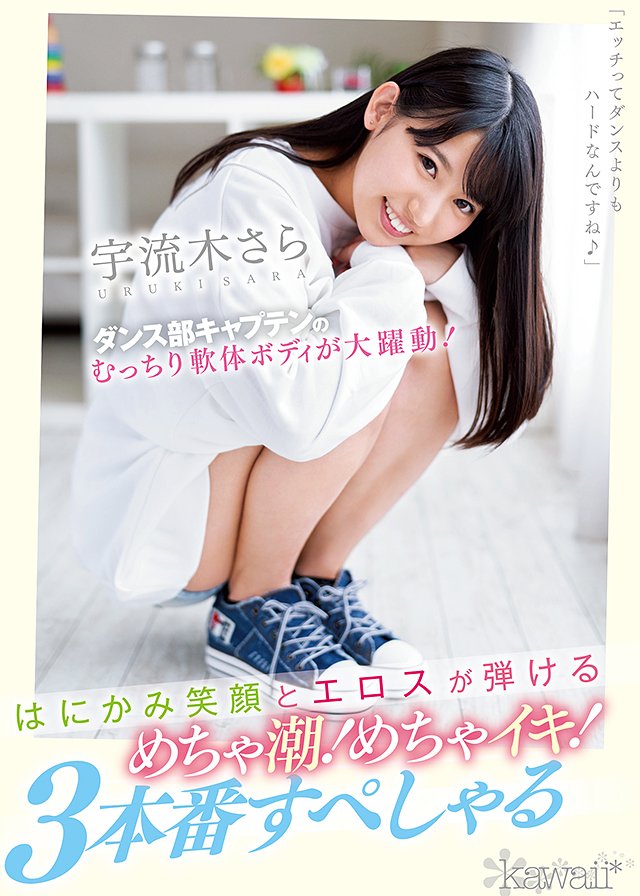 ダンス部キャプテンのむっちり軟体ボディが大躍動!はにかみ笑顔とエロスが弾けるめちゃ潮!めちゃイキ!3本番すぺしゃる