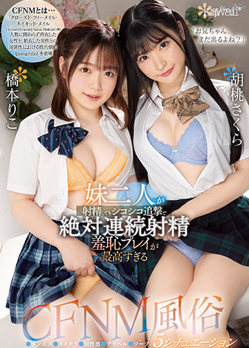 「お兄ちゃん、まだ出るよね?」妹二人が射精してもシコシコ追撃で絶対連続射精 羞恥プレイが最高すぎるCFNM風俗5シチュエーション