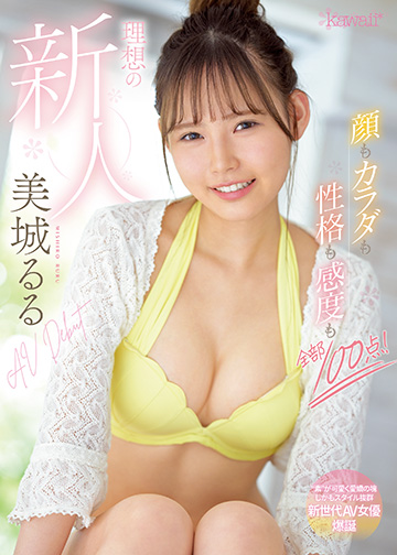 顔もカラダも性格も感度も全部100点! 理想の新人 美城るるAV Debut