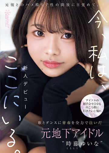 アイドルの握手会で自分も向こう側に行きたいと憧れ歌とダンスに青春を全力で注いだ元地下アイドル“時藤ゆいな”元彼とのハメ撮りで性の開放に目覚めて、今、私は、ここにいる。