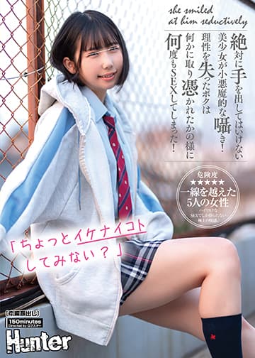 「ちょっとイケナイコトしてみない?」絶対に手を出してはいけない美少女が小悪魔的な囁き!理性を失ったボクは何かに取り憑かれたかの様に何度も…