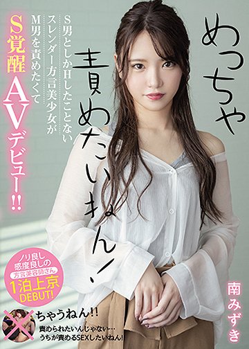 めっちゃ責めたいねん!S男としかHしたことないスレンダー方言美少女がM男を責めたくてS覚醒AVデビュー!!