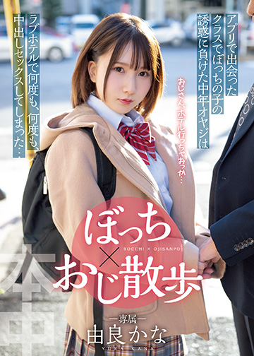 ぼっち×おじ散歩 アプリで出会ったクラスでぼっちの子の誘惑に負けた中年オヤジは ラブホテルで何度も、何度も、中出しセックスしてしまった…
